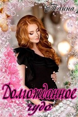 Долгожданное чудо - Танна