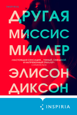 Другая миссис Миллер - Элисон Диксон