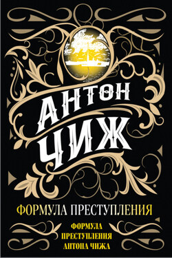 Формула преступления - Антон Чиж