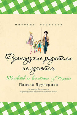 Французские родители не сдаются. 100 советов по воспитанию из Парижа - Памела Друкерман