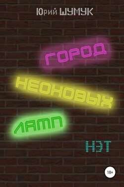 Город неоновых ламп. Нэт - Юрий Шумук
