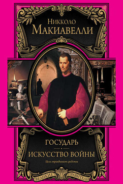 Государь. Искусство войны - Никколо Макиавелли