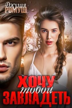 Хочу тобой завладеть - Джулия Ромуш