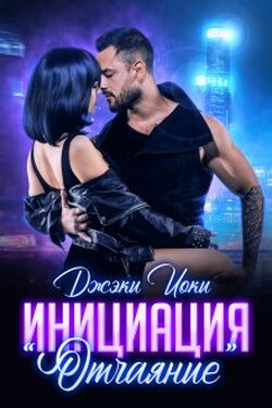 Инициация "Отчаяние" - Джэки Иоки