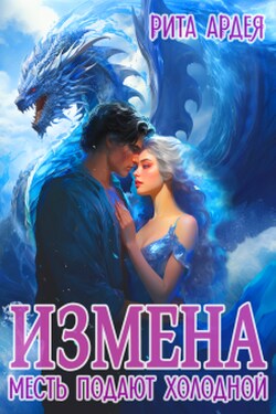 Измена. Месть подают холодной - Рита Ардея