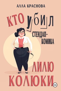 Кто убил стендап-комика Лилю Колюки - Алла Краснова