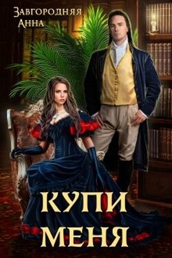 Купи меня - Анна Завгородняя