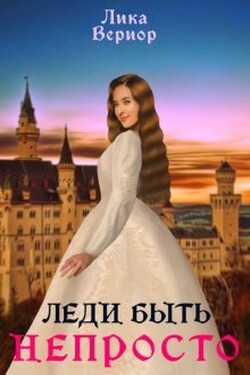 Леди быть непросто - Лика Вериор