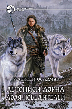 Летописи Дорна. Доля победителей - Алексей Осадчук