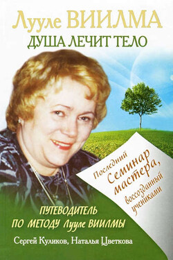 Лууле Виилма. Душа лечит тело: Последний семинар мастера, воссозданный учениками - Сергей Куликов