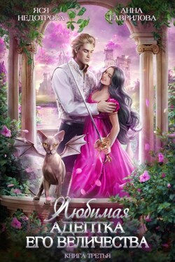 Любимая адептка его величества. Книга 3 - Анна Гаврилова