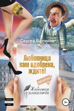 Любовница вам одобрена, ждите! - Сергей Беликов