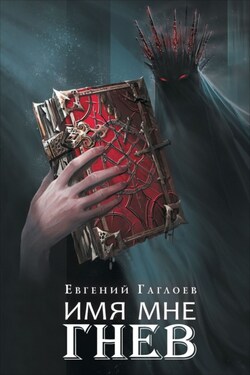 Марголеана. Имя мне Гнев - Евгений Гаглоев