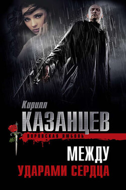 Между ударами сердца - Кирилл Казанцев