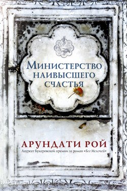 Министерство наивысшего счастья - Арундати Рой
