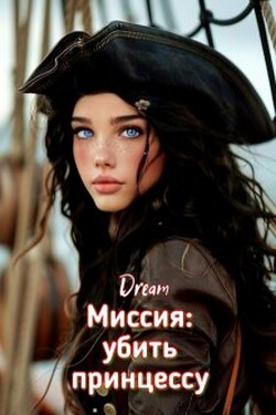 Миссия: убить принцессу - Dream