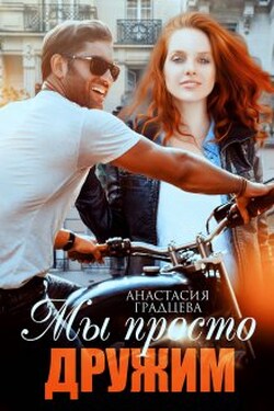Мы просто дружим - Анастасия Градцева