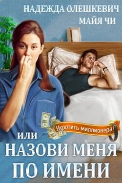 Назови меня по имени, или Укротить миллионера - Надежда Олешкевич