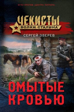 Омытые кровью - Сергей Зверев