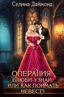 Операция: влюби-узнай или как поймать невесту - Селина Даймонд