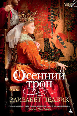 Осенний трон - Элизабет Чедвик