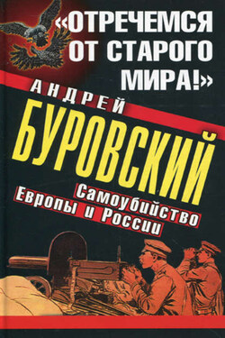 «Отречемся от старого мира!» Самоубийство Европы и России - Андрей Буровский
