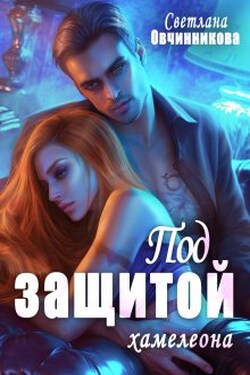 Под защитой хамелеона - Светлана Овчинникова
