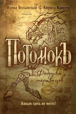 Потомокъ. Фабрика мертвецов - Илона Волынская