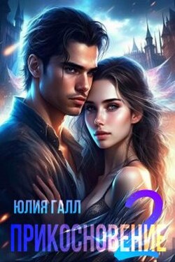 Прикосновение (часть 2) - Юлия Галл