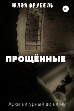 Прощённые - Юлия Врубель