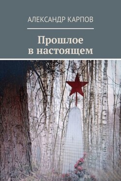 Прошлое в настоящем - Александр Карпов