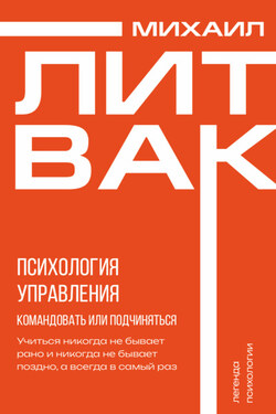 Психология управления. Командовать или подчиняться? - Михаил Литвак