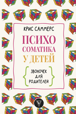 Психосоматика у детей. Звоночек для родителей - Крис Саммерс