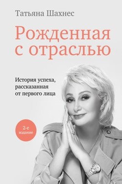 Рожденная с отраслью. История успеха, рассказанная от первого лица - Татьяна Шахнес