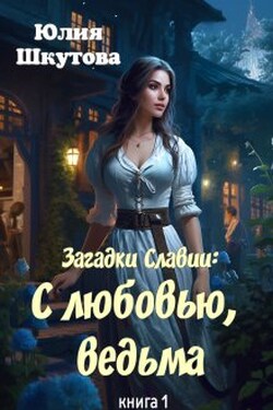 С любовью, ведьма - Юлия Шкутова