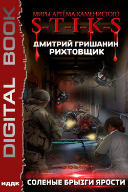 S-T-I-K-S. Рихтовщик. Соленые брызги ярости - Дмитрий Гришанин