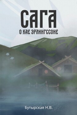 Сага о Кае Эрлингссоне - Наталья Бутырская