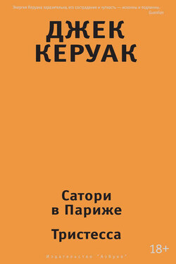 Сатори в Париже. Тристесса (сборник) - Джек Керуак