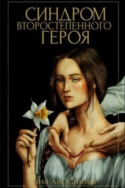 Синдром второстепенного героя - Яна Лисканова