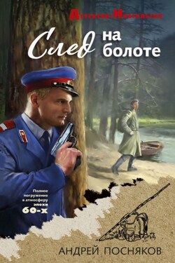 След на болоте - Андрей Посняков