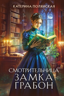 Смотрительница замка Грабон - Катерина Полянская