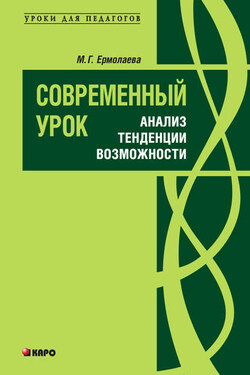 Современный урок: анализ, тенденции, возможности. Учебно-методическое пособие - Марина Ермолаева