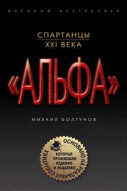 Спартанцы XXI века - Михаил Болтунов