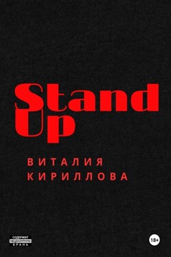 Stand Up Виталия Кириллова - Виталий Кириллов