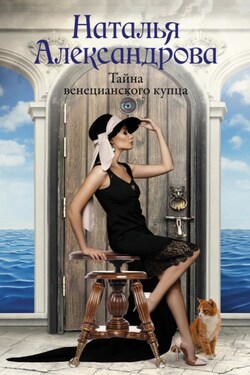 Тайна венецианского купца - Наталья Александрова