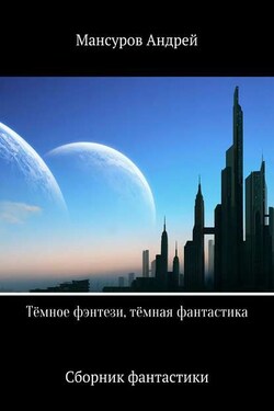 Тёмное фэнтези, тёмная фантастика - Андрей Мансуров
