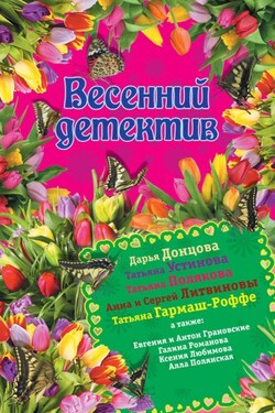 Весенний детектив 2015 (сборник) - Алла Полянская