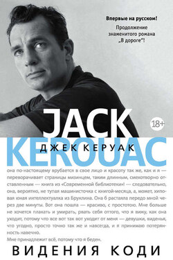 Видения Коди - Джек Керуак