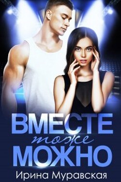 Вместе тоже можно - Ирина Муравская