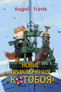 Вперед, «Котобой»! или Новые приключения котов